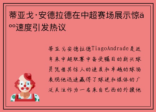 蒂亚戈·安德拉德在中超赛场展示惊人速度引发热议 蒂亚戈·安德拉德在中超赛场展示惊人速度引发热议