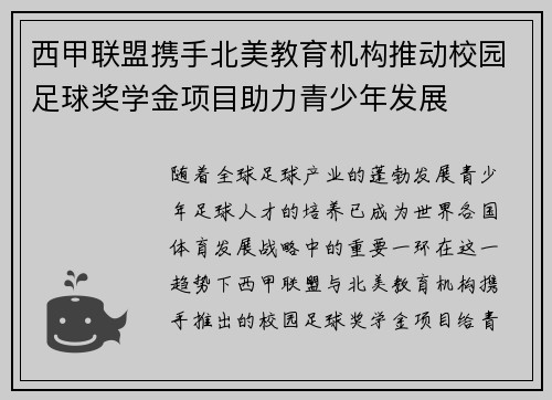 西甲联盟携手北美教育机构推动校园足球奖学金项目助力青少年发展