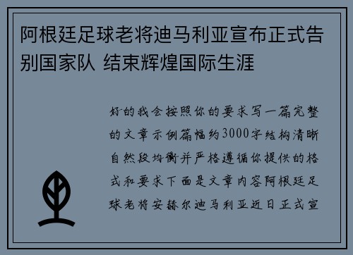阿根廷足球老将迪马利亚宣布正式告别国家队 结束辉煌国际生涯 阿根廷足球老将迪马利亚宣布正式告别国家队 结束辉煌国际生涯