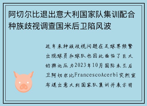 阿切尔比退出意大利国家队集训配合种族歧视调查国米后卫陷风波 阿切尔比退出意大利国家队集训配合种族歧视调查国米后卫陷风波