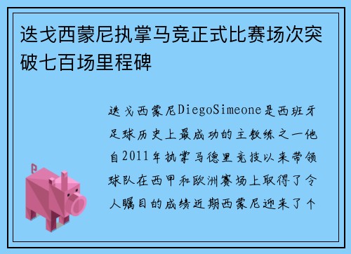 迭戈西蒙尼执掌马竞正式比赛场次突破七百场里程碑 迭戈西蒙尼执掌马竞正式比赛场次突破七百场里程碑