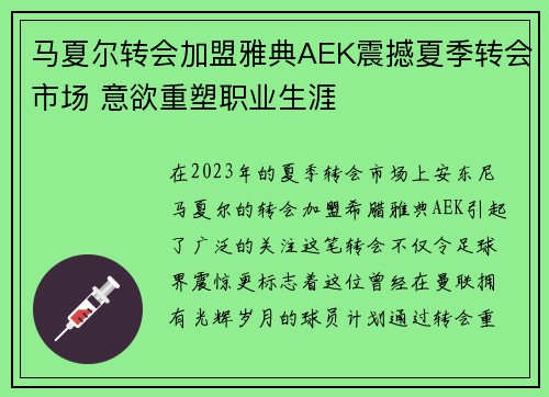 马夏尔转会加盟雅典AEK震撼夏季转会市场 意欲重塑职业生涯 马夏尔转会加盟雅典AEK震撼夏季转会市场 意欲重塑职业生涯