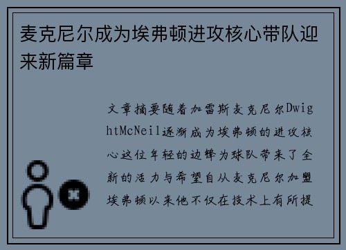 麦克尼尔成为埃弗顿进攻核心带队迎来新篇章 麦克尼尔成为埃弗顿进攻核心带队迎来新篇章