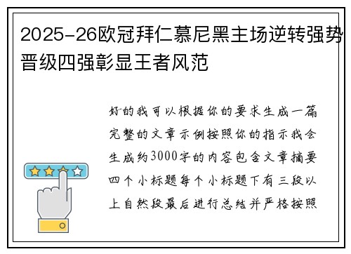 2025-26欧冠拜仁慕尼黑主场逆转强势晋级四强彰显王者风范 2025-26欧冠拜仁慕尼黑主场逆转强势晋级四强彰显王者风范