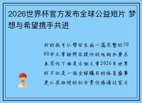2026世界杯官方发布全球公益短片 梦想与希望携手共进 2026世界杯官方发布全球公益短片 梦想与希望携手共进