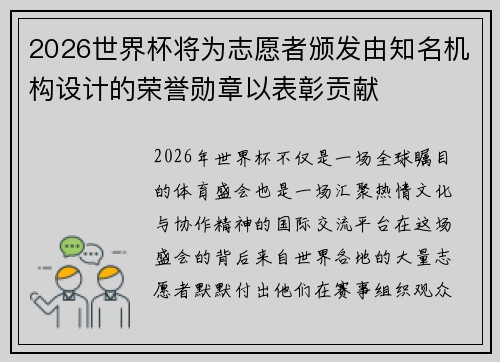 2026世界杯将为志愿者颁发由知名机构设计的荣誉勋章以表彰贡献