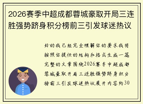 2026赛季中超成都蓉城豪取开局三连胜强势跻身积分榜前三引发球迷热议