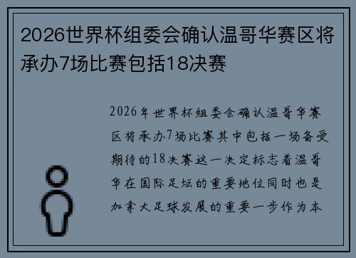 2026世界杯组委会确认温哥华赛区将承办7场比赛包括18决赛