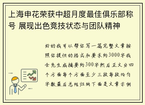 上海申花荣获中超月度最佳俱乐部称号 展现出色竞技状态与团队精神