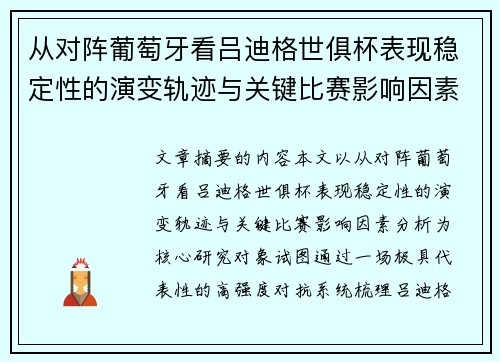 从对阵葡萄牙看吕迪格世俱杯表现稳定性的演变轨迹与关键比赛影响因素分析 从对阵葡萄牙看吕迪格世俱杯表现稳定性的演变轨迹与关键比赛影响因素分析