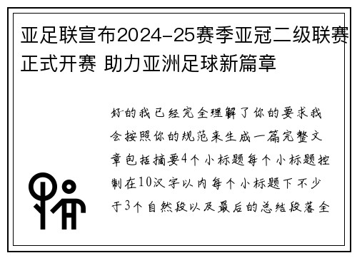 亚足联宣布2024-25赛季亚冠二级联赛正式开赛 助力亚洲足球新篇章 亚足联宣布2024-25赛季亚冠二级联赛正式开赛 助力亚洲足球新篇章