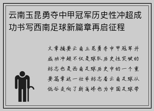 云南玉昆勇夺中甲冠军历史性冲超成功书写西南足球新篇章再启征程 云南玉昆勇夺中甲冠军历史性冲超成功书写西南足球新篇章再启征程