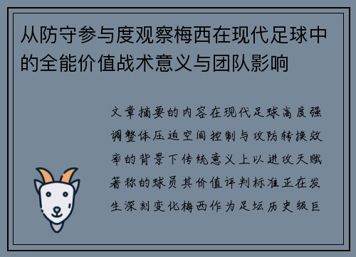 从防守参与度观察梅西在现代足球中的全能价值战术意义与团队影响