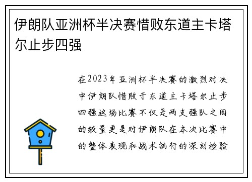 伊朗队亚洲杯半决赛惜败东道主卡塔尔止步四强