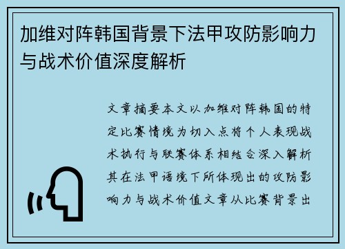 加维对阵韩国背景下法甲攻防影响力与战术价值深度解析 加维对阵韩国背景下法甲攻防影响力与战术价值深度解析