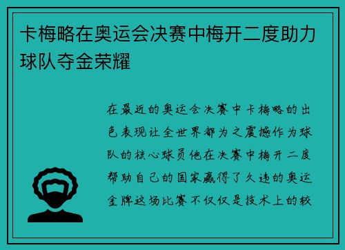 卡梅略在奥运会决赛中梅开二度助力球队夺金荣耀 卡梅略在奥运会决赛中梅开二度助力球队夺金荣耀