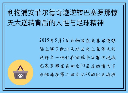 利物浦安菲尔德奇迹逆转巴塞罗那惊天大逆转背后的人性与足球精神 利物浦安菲尔德奇迹逆转巴塞罗那惊天大逆转背后的人性与足球精神