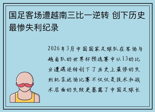 国足客场遭越南三比一逆转 创下历史最惨失利纪录