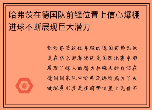 哈弗茨在德国队前锋位置上信心爆棚进球不断展现巨大潜力
