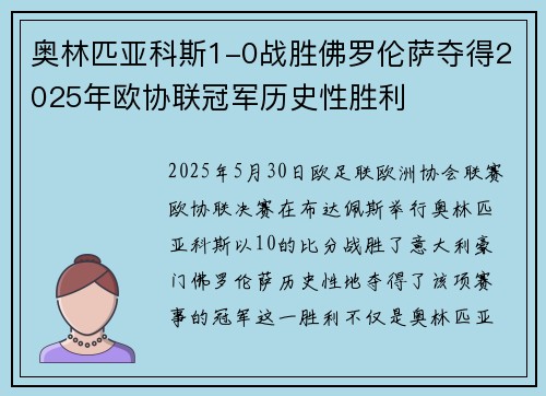 奥林匹亚科斯1-0战胜佛罗伦萨夺得2025年欧协联冠军历史性胜利 奥林匹亚科斯1-0战胜佛罗伦萨夺得2025年欧协联冠军历史性胜利