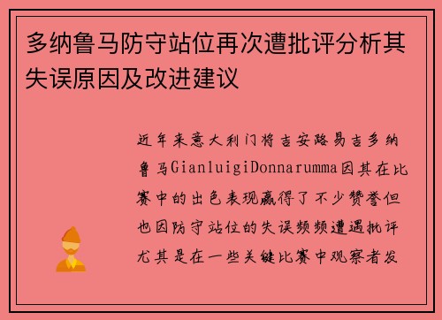 多纳鲁马防守站位再次遭批评分析其失误原因及改进建议 多纳鲁马防守站位再次遭批评分析其失误原因及改进建议