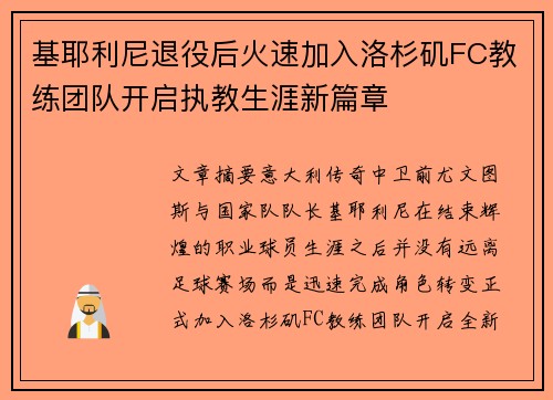 基耶利尼退役后火速加入洛杉矶FC教练团队开启执教生涯新篇章 基耶利尼退役后火速加入洛杉矶FC教练团队开启执教生涯新篇章