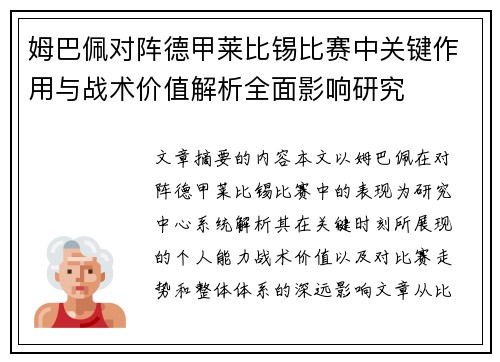 姆巴佩对阵德甲莱比锡比赛中关键作用与战术价值解析全面影响研究 姆巴佩对阵德甲莱比锡比赛中关键作用与战术价值解析全面影响研究