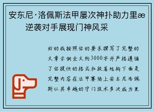 安东尼·洛佩斯法甲屡次神扑助力里昂逆袭对手展现门神风采