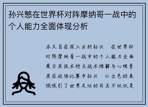 孙兴慜在世界杯对阵摩纳哥一战中的个人能力全面体现分析