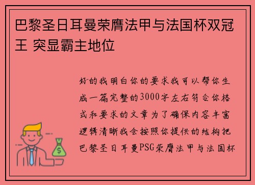 巴黎圣日耳曼荣膺法甲与法国杯双冠王 突显霸主地位 巴黎圣日耳曼荣膺法甲与法国杯双冠王 突显霸主地位