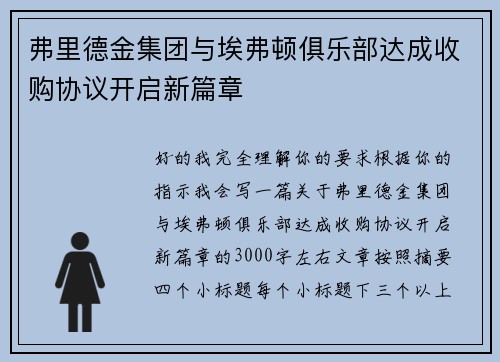 弗里德金集团与埃弗顿俱乐部达成收购协议开启新篇章 弗里德金集团与埃弗顿俱乐部达成收购协议开启新篇章