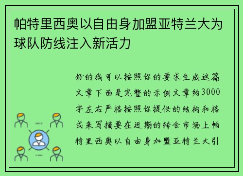 帕特里西奥以自由身加盟亚特兰大为球队防线注入新活力 帕特里西奥以自由身加盟亚特兰大为球队防线注入新活力