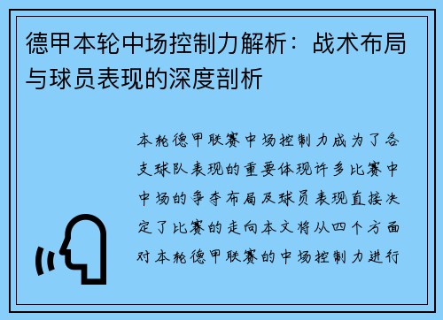 德甲本轮中场控制力解析:战术布局与球员表现的深度剖析 德甲本轮中场控制力解析:战术布局与球员表现的深度剖析