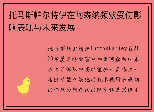 托马斯帕尔特伊在阿森纳频繁受伤影响表现与未来发展