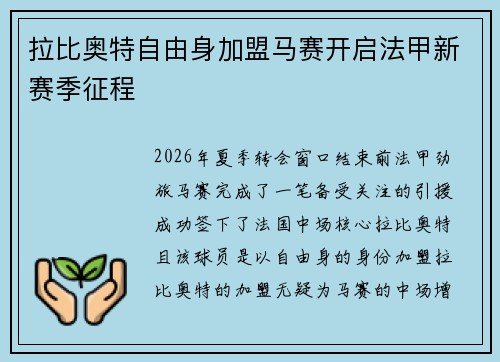 拉比奥特自由身加盟马赛开启法甲新赛季征程