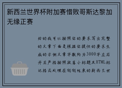 新西兰世界杯附加赛惜败哥斯达黎加无缘正赛 新西兰世界杯附加赛惜败哥斯达黎加无缘正赛