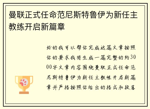 曼联正式任命范尼斯特鲁伊为新任主教练开启新篇章 曼联正式任命范尼斯特鲁伊为新任主教练开启新篇章