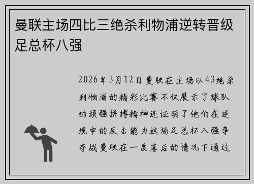 曼联主场四比三绝杀利物浦逆转晋级足总杯八强 曼联主场四比三绝杀利物浦逆转晋级足总杯八强
