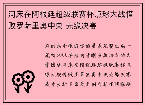 河床在阿根廷超级联赛杯点球大战惜败罗萨里奥中央 无缘决赛