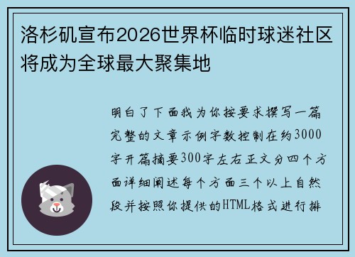 洛杉矶宣布2026世界杯临时球迷社区将成为全球最大聚集地 洛杉矶宣布2026世界杯临时球迷社区将成为全球最大聚集地