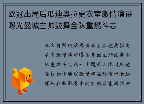欧冠出局后瓜迪奥拉更衣室激情演讲曝光曼城主帅鼓舞全队重燃斗志