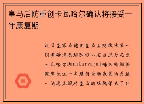 皇马后防重创卡瓦哈尔确认将接受一年康复期 皇马后防重创卡瓦哈尔确认将接受一年康复期