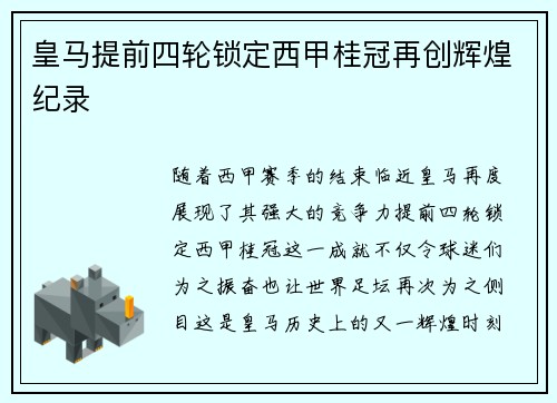 皇马提前四轮锁定西甲桂冠再创辉煌纪录