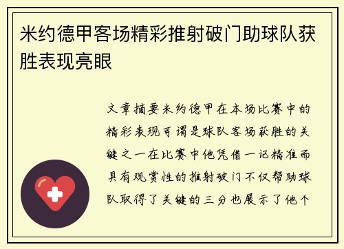 米约德甲客场精彩推射破门助球队获胜表现亮眼 米约德甲客场精彩推射破门助球队获胜表现亮眼
