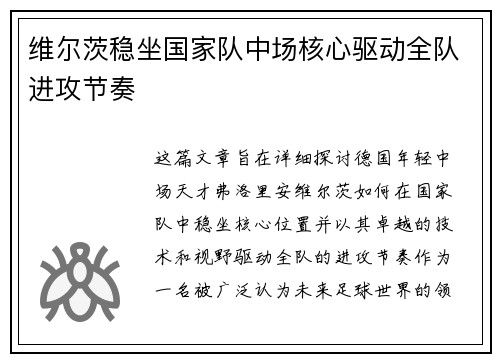 维尔茨稳坐国家队中场核心驱动全队进攻节奏