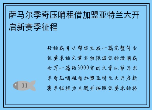 萨马尔季奇压哨租借加盟亚特兰大开启新赛季征程