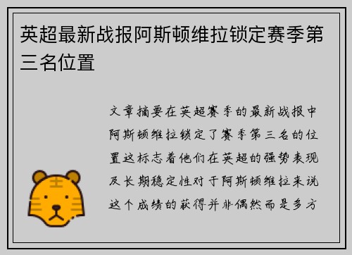 英超最新战报阿斯顿维拉锁定赛季第三名位置
