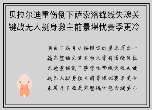 贝拉尔迪重伤倒下萨索洛锋线失魂关键战无人挺身救主前景堪忧赛季更冷 贝拉尔迪重伤倒下萨索洛锋线失魂关键战无人挺身救主前景堪忧赛季更冷