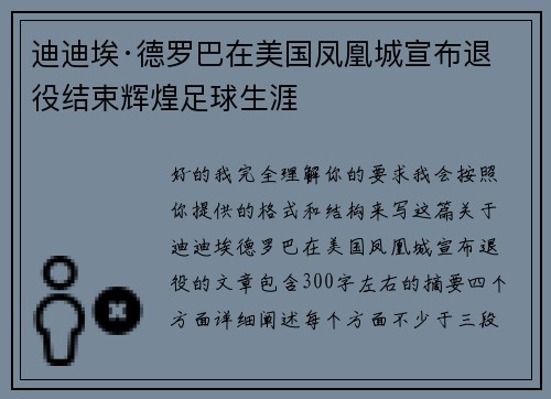迪迪埃·德罗巴在美国凤凰城宣布退役结束辉煌足球生涯