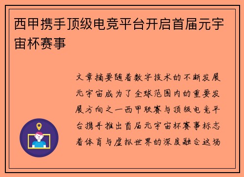 西甲携手顶级电竞平台开启首届元宇宙杯赛事